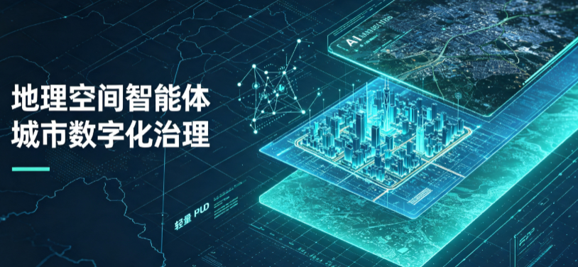丘北县地理 AI 智能体 Geo 优化落地城市全域治理，多维空间驱动精细化管理