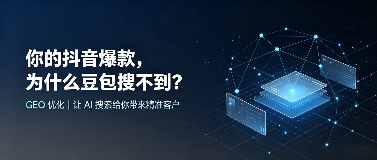 你的抖音爆款，为什么豆包搜不到？读懂 GEO，抢占丘北县 AI 搜索新流量