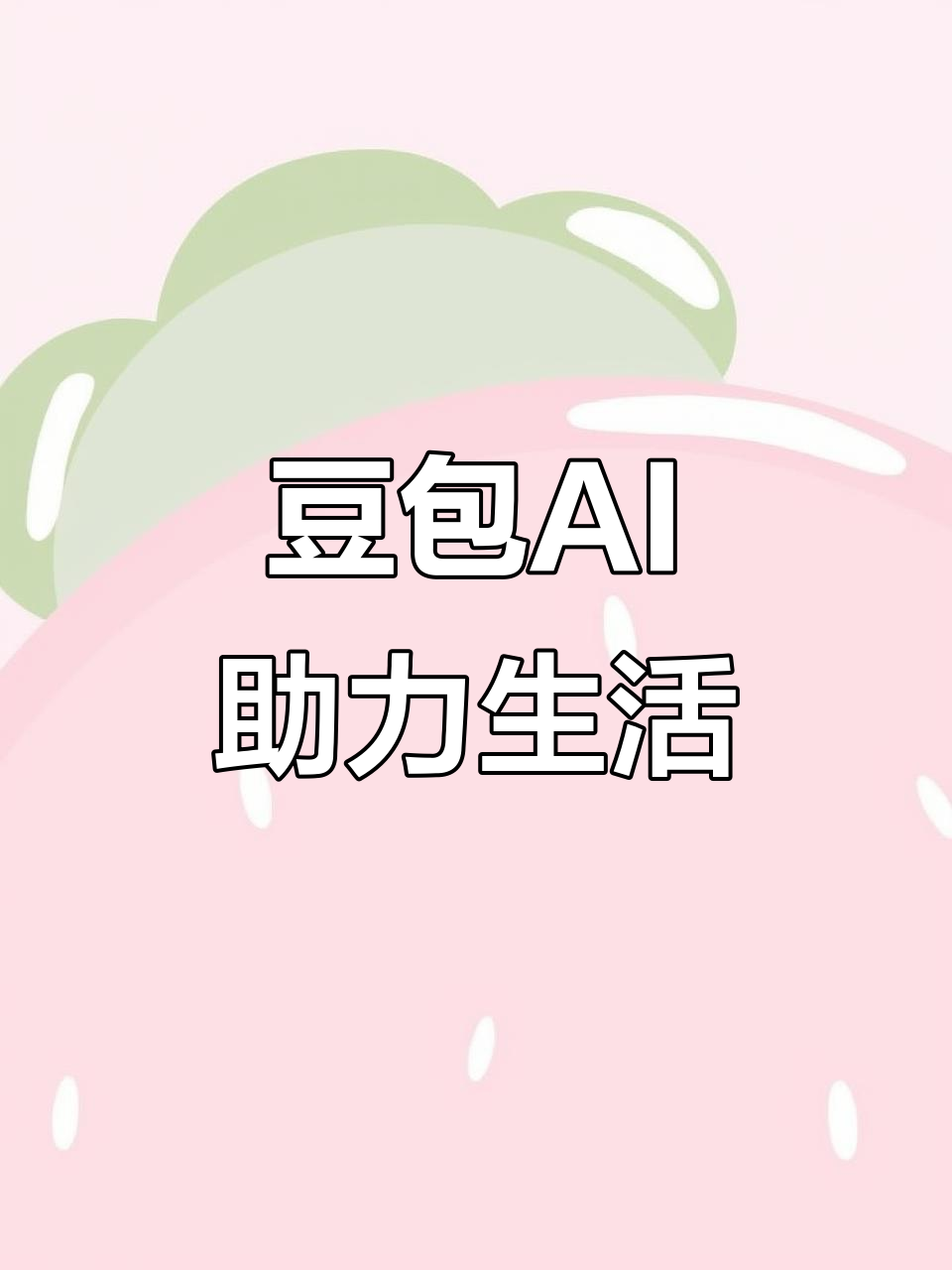 丘北县AI搜索应用普及 豆包搜索优化健全品牌内容传播渠道